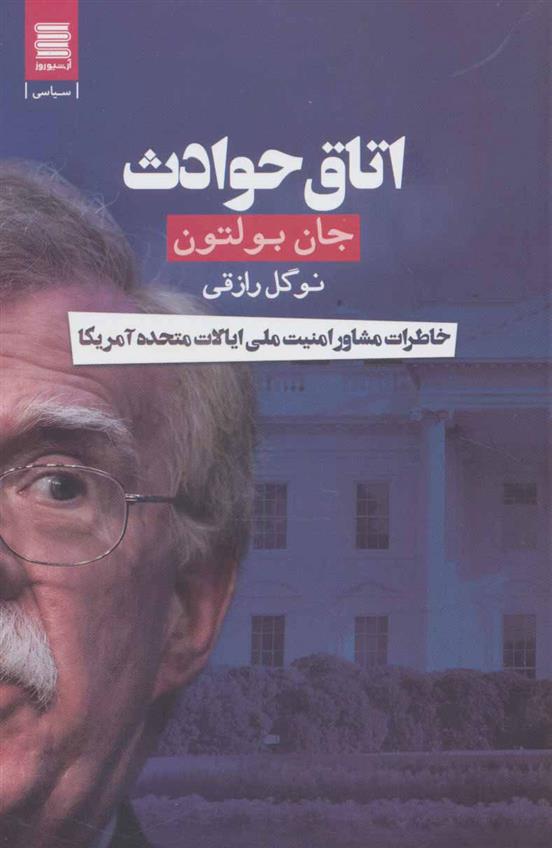 کتاب اتاق حوادث