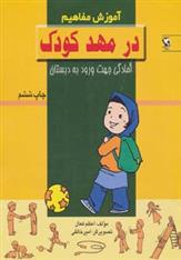 کتاب در مهد کودک