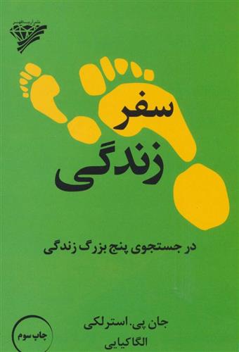 کتاب سفر زندگی;