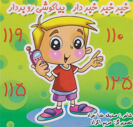 کتاب خبر خبر خبردار، بیا گوشی رو بردار