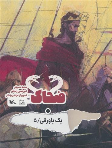 کتاب ضحاک + یک پاورقی / 5