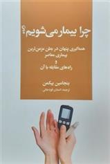 کتاب چرا بیمار می شویم