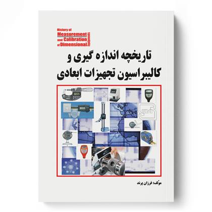 کتاب تاریخچه اندازه گیری و کالیبراسیون تجهیزات ابعادی