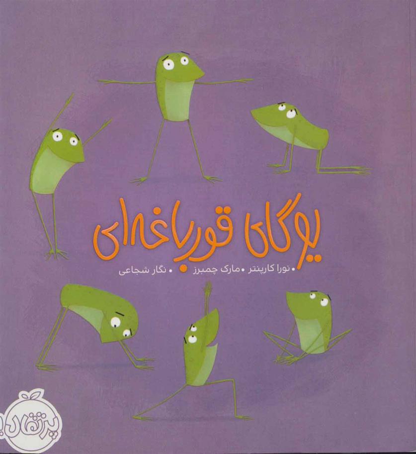 کتاب یوگای قورباغه ای