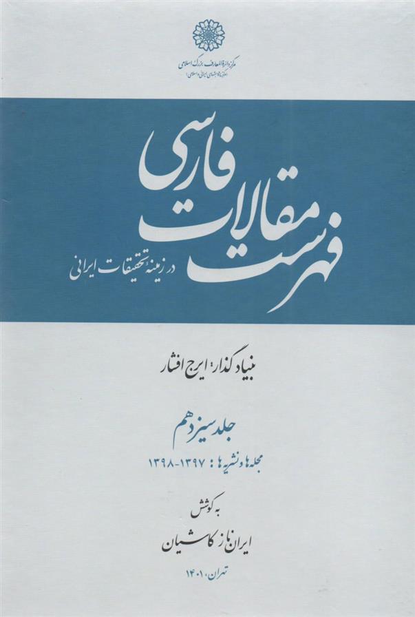 کتاب فهرست مقالات فارسی در زمینه تحقیقات ایرانی;