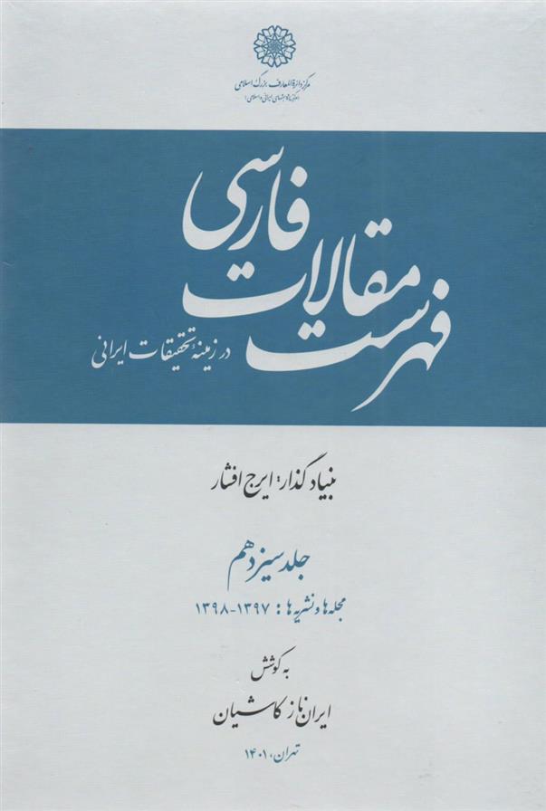 کتاب فهرست مقالات فارسی در زمینه تحقیقات ایرانی
