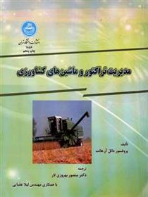 کتاب مدیریت تراکتور و ماشین های کشاورزی;