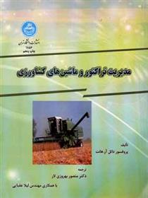 کتاب مدیریت تراکتور و ماشین های کشاورزی