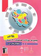 مجموعه سوالات هماهنگ 31 استان علوم نهم