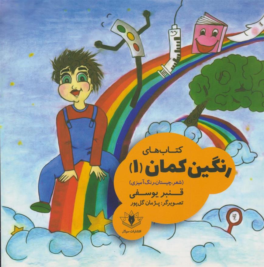کتاب های رنگین کمان (۱)