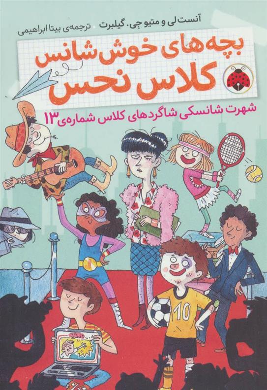 کتاب بچه های خوش شانس کلاس نحس 3