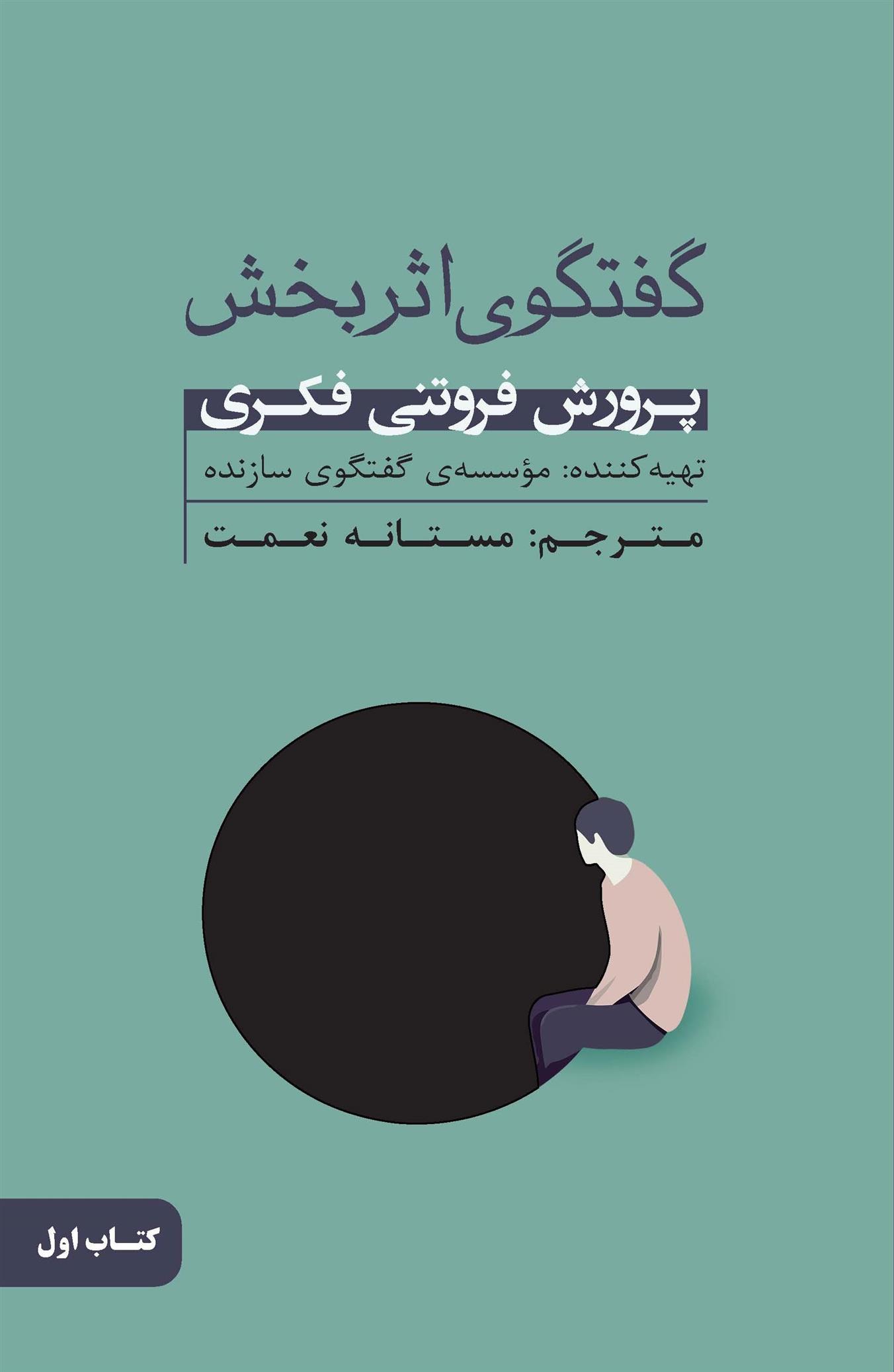 گفتگوی اثربخش (کتاب اول)