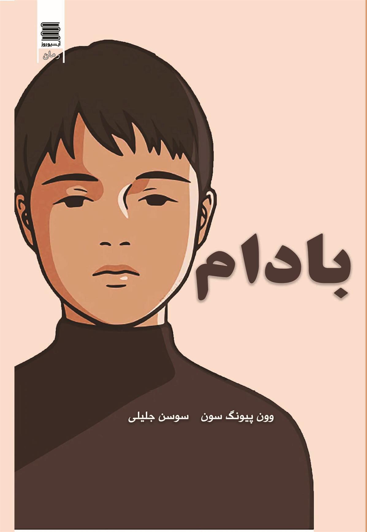 کتاب بادام