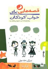 کتاب قصه هایی برای خواب کودکان - بهمن