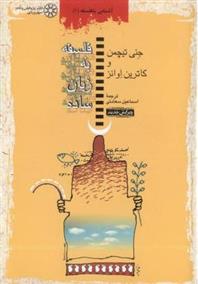کتاب فلسفه به زبان ساده