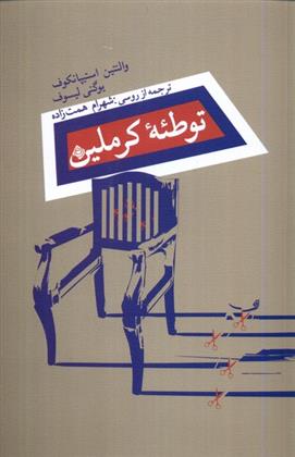 کتاب توطئه ی کرملین