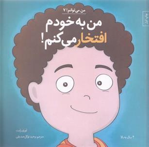 کتاب من به خودم افتخار می کنم!