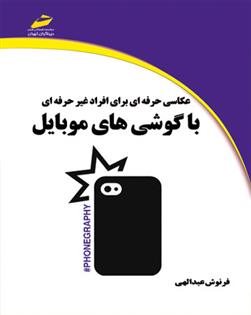 کتاب عکاسی حرفه ای برای افراد غیرحرفه ای