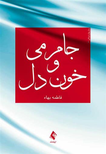 کتاب جام می و خون دل
