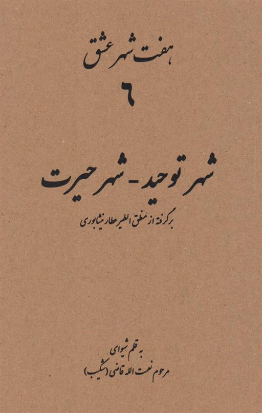 کتاب هفت شهر عشق 6 (شهر توحید - شهر حیرت)