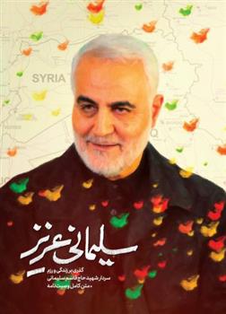 کتاب سلیمانی عزیز