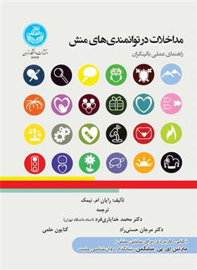 کتاب مداخلات در توانمندی های منش