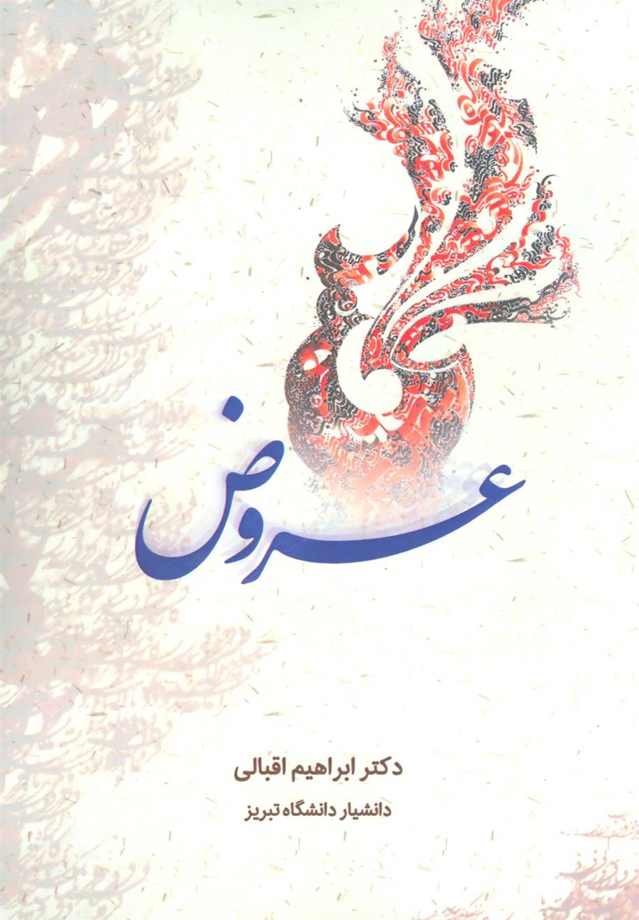 کتاب عروض;