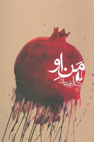 کتاب من او