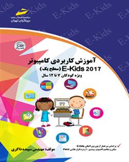 کتاب آموزش کاربردی کامپیوتر - سطح یک