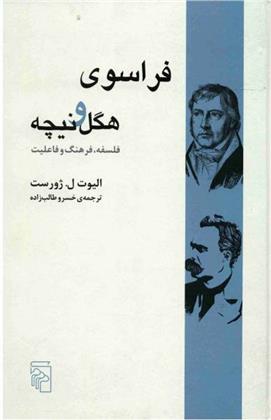 کتاب فراسوی هگل و نیچه