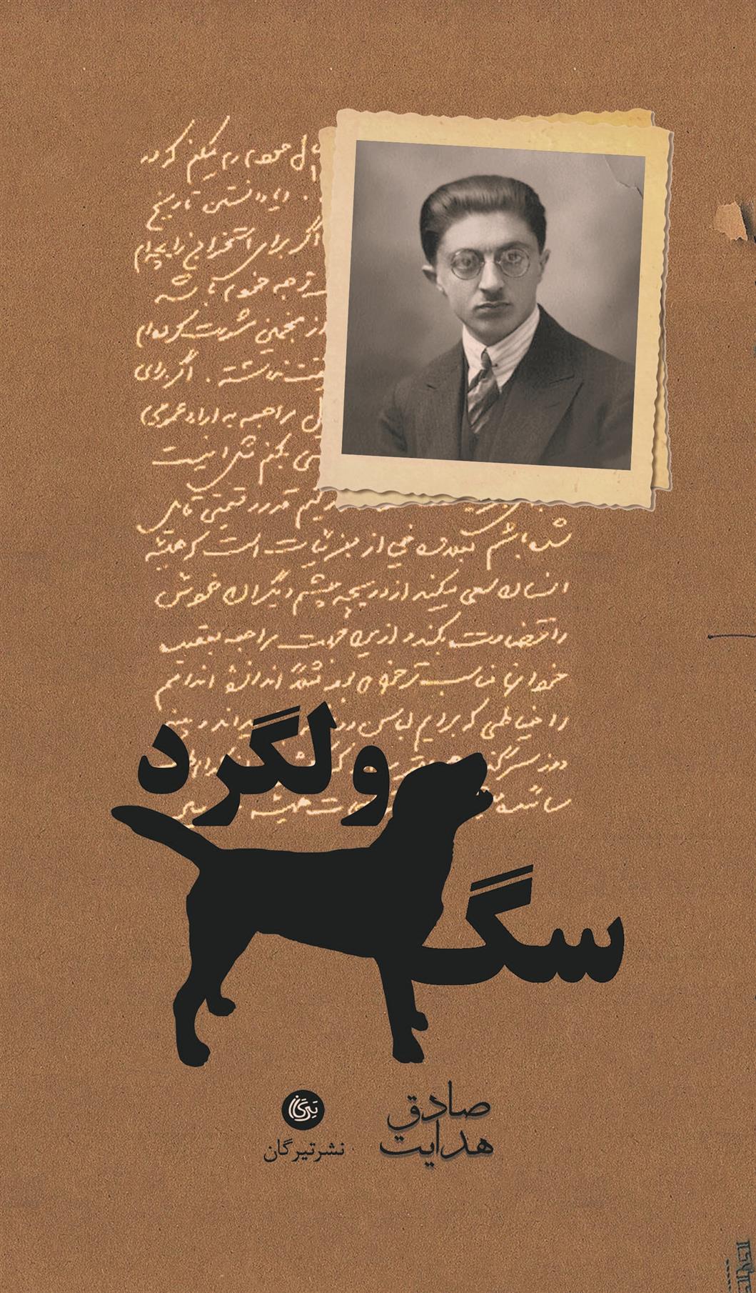 کتاب سگ ولگرد