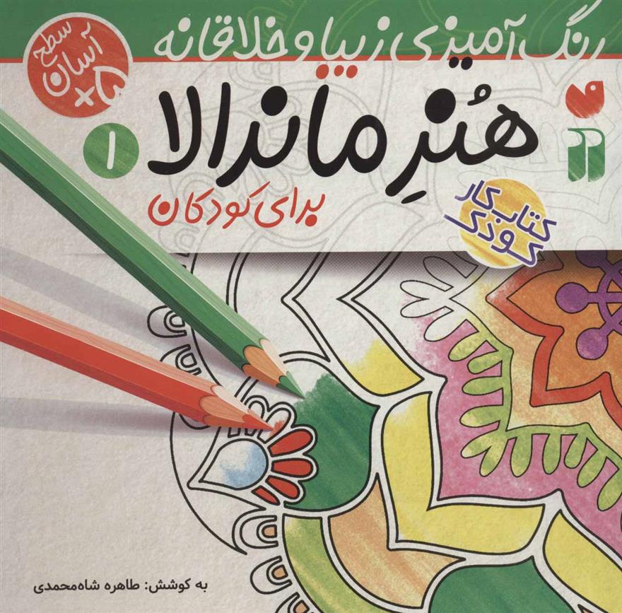 کتاب هنر ماندالا برای کودکان