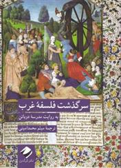 کتاب سرگذشت فلسفه غرب