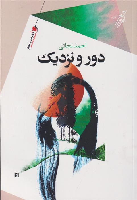 کتاب دور و نزدیک