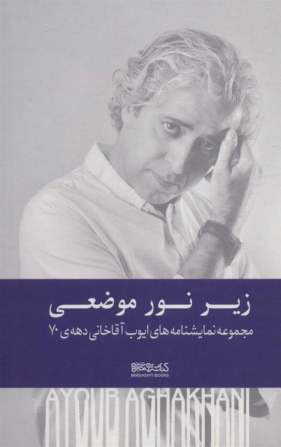 کتاب زیر نور موضعی (زرکوب)