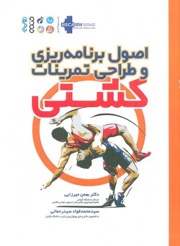 کتاب اصول برنامه ریزی و طراحی تمرینات کشتی