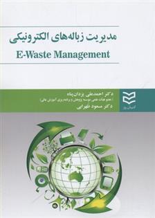 کتاب مدیریت زباله های الکترونیکی	;