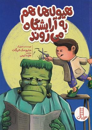 کتاب هیولاها هم به آرایشگاه می روند