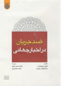 کتاب ضد جریان در اخبار جهانی