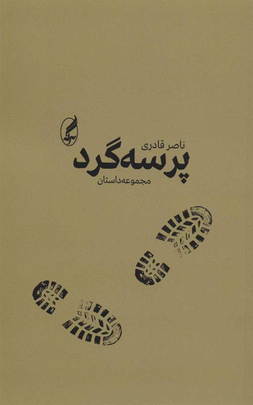 کتاب پرسه گرد