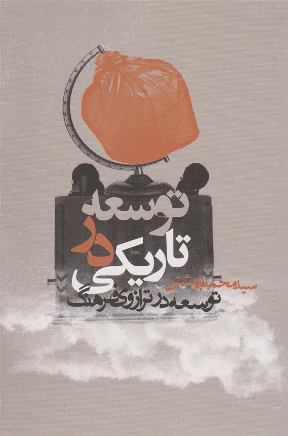 کتاب توسعه در تاریکی