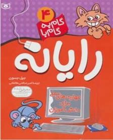 کتاب گام به گام با رایانه 4