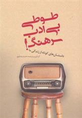 کتاب طوطی بی ادب سرهنگ!