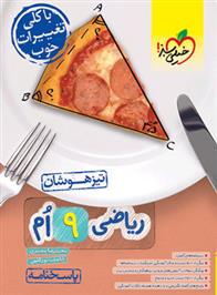 پاسخنامه ریاضی نهم تیزهوشان (جلد دوم)