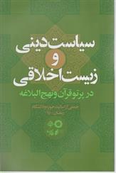 کتاب سیاست دینی و زیست اخلاقی