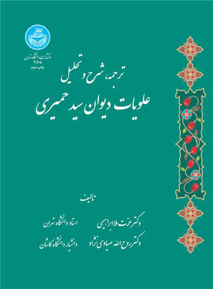 کتاب ترجمه شرح و تحلیل علویات دیوان سید حمیری