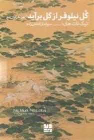 کتاب گل نیلوفر از گل برآید