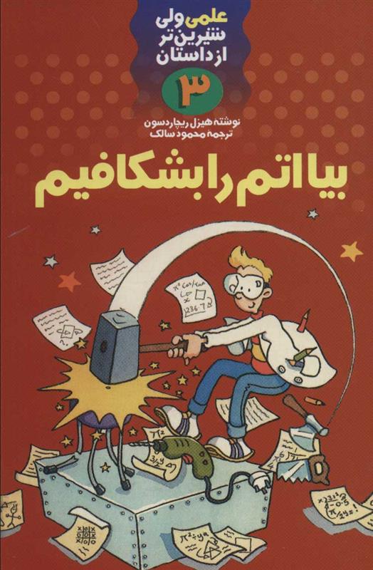 کتاب بیا اتم را بشکافیم