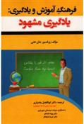 کتاب فرهنگ آموزش و یادگیری