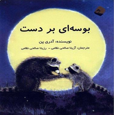 کتاب بوسه ای بر دست